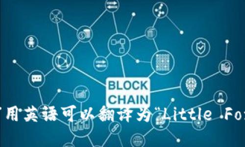 “小狐钱包”用英语可以翻译为“Little Fox Wallet”。