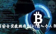 如何安全便捷地将USDT转入