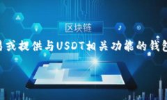 假钱包是指一种欺诈行为