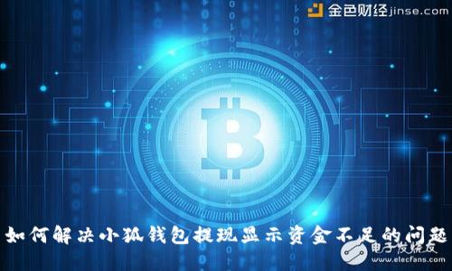 如何解决小狐钱包提现显示资金不足的问题