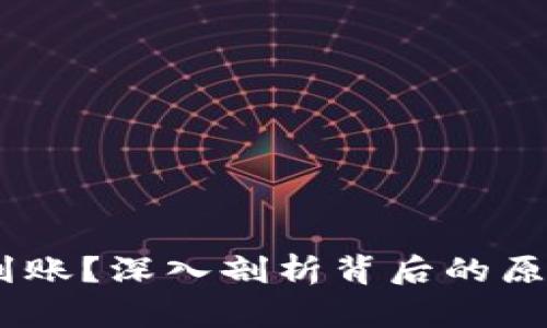 USDT钱包不到账？深入剖析背后的原因与解决方法