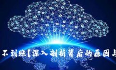 USDT钱包不到账？深入剖析