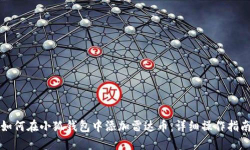 如何在小狐钱包中添加雷达币：详细操作指南