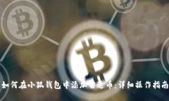如何在小狐钱包中添加雷