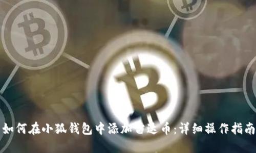 如何在小狐钱包中添加雷达币：详细操作指南