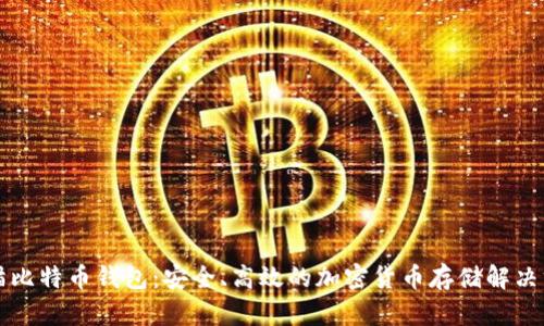 老猫比特币钱包：安全、高效的加密货币存储解决方案