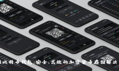 老猫比特币钱包：安全、