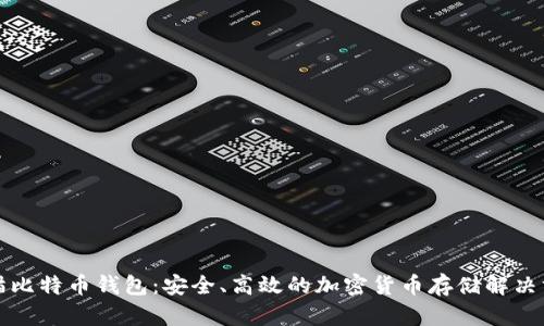 老猫比特币钱包：安全、高效的加密货币存储解决方案