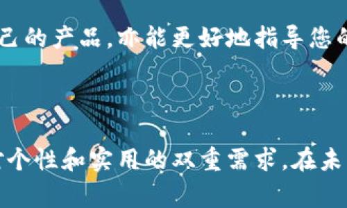     时尚与实用的结合：牛仔小狐钱包的全景展示  / 

 guanjianci  牛仔钱包, 时尚配件, 实用设计  /guanjianci 

### 引言

在现代社会，钱包不仅仅是一个实用的物品，它更是时尚与个性表达的一个重要载体。牛仔小狐钱包以其独特的设计理念和优质的材料，成为了很多消费者喜爱的选择。今天，我们将深入探讨牛仔小狐钱包的多样化设计，功能性以及它在时尚领域中的地位。通过对这个话题的详细解析，我们也会解答一些与它相关的常见问题，帮助大家更好地了解和使用牛仔小狐钱包。

### 牛仔小狐钱包的设计理念

牛仔小狐钱包的设计灵感源于经典的牛仔布材质，这种材料坚韧而有个性，展现出年轻人活泼、自由的精神。设计师将传统的牛仔布与现代的设计元素相结合，创造出了既时尚又实用的产品。这种独特的设计理念不仅吸引了众多年轻消费者的注意，也让牛仔小狐钱包在市场中占据了一席之地。

在颜色和图案选取上，牛仔小狐钱包通常会使用多种拼接手法，使其呈现出丰富的层次感。同时，它也极具个性化，很多钱包款式上会印有可爱的图案，如小狐的卡通形象，不仅增加了趣味性，还展现了年轻消费者的个性。

### 牛仔小狐钱包的实用性

除了外观吸引人，牛仔小狐钱包在功能设计上也十分出色。钱包内部的结构合理，通常设有多个卡位，能够容纳银行卡、会员卡；还有专门的零钱口和隔层，方便分类存放零钱与纸币。对于日常使用，这样的设计非常人性化，特别适合现代快节奏的生活方式。

此外，钱包的大小适中，更加便利携带。无论是在日常购物还是出门约会，都能够轻松放入包包内而不占用过多空间。从实际使用角度来看，牛仔小狐钱包不仅能满足基本的存放需求，更是在功能与时尚间找到了平衡。

### 牛仔小狐钱包的市场定位

牛仔小狐钱包定位在年轻时尚群体，尤其是在大学生和刚入职场的年轻人中受到热捧。这个年龄段的消费者通常注重产品的设计感与个性化，牛仔小狐钱包正好契合了这一需求。相较于传统钱包，牛仔小狐钱包以更独特的风格和更具亲和力的价格，让其在竞争激烈的市场中独树一帜。

为了保持市场竞争力，品牌还持续推出新的款式与限量版设计，吸引消费者的目光。通过不断创新与更新，牛仔小狐钱包在时尚界的影响力与日俱增。

### 相关问题探讨

#### 问题一：牛仔小狐钱包的材质优劣如何？

##### 材质的选择

牛仔小狐钱包主要使用牛仔布作为外层材质，这种材料在耐磨损和耐用性方面表现优异。相较于皮革钱包，牛仔布钱包更轻便，更加适合年轻消费者的使用需求。不过，消费时我们也应注意不同品牌和系列的牛仔布质量差异，有些可能使用的是较低质量的材料，导致色彩褪色或是耐用性不足。

##### 使用与保养

对于牛仔小狐钱包的保养，消费者也需了解一些常识。牛仔布虽然坚韧，但在保养上并不复杂。定期清洗和避免与水长时间接触均能延长钱包的使用寿命。此外，避免高温环境，也有助于避免材质变形与色差。

#### 问题二：如何挑选合适的牛仔小狐钱包？

##### 根据个人需求

在挑选牛仔小狐钱包时，首先要考虑的是自己的需求。比如，日常使用中您需要存放多少张卡片和现金，钱包的大小和内部设计是否符合自己的使用习惯等。根据自己需求进行选择，是购物时最重要的一步。

##### 注意细节

另一个需要密切关注的点是钱包的做工和细节设计。例如，缝合线是否均匀、拉链是否顺畅等，都是品质的重要体现。这些细节不仅影响着钱包的使用体验，也在一定程度上反映了品牌的工艺水平。

#### 问题三：牛仔小狐钱包适合什么场合使用？

##### 日常场合

牛仔小狐钱包因其独特的设计，适合多种日常场合使用。无论是上学、上班，还是逛街、约会，都能轻松搭配。尤其在休闲和运动风格的穿搭中，这款钱包是个完美的选择，可以提升整体的时尚感。

##### 特殊场合

在特殊场合上，如参加聚会或朋友的生日派对，牛仔小狐钱包依然能成为焦点。与众不同的风格不仅吸引眼球，还能彰显消费者的个性与品味。

#### 问题四：牛仔小狐钱包的价格区间及性价比如何？

##### 价格分析

牛仔小狐钱包通常具有较好的性价比，其价格一般在中等水平，适合大众消费。相比于高端品牌的牛皮钱包，牛仔小狐钱包因其板材及制作工艺的差异，价格相对较低，适合广大的年轻市场。

##### 性价比的考量

消费者在购买时可以通过对比不同品牌和系列的牛仔小狐钱包，来选择物有所值的产品。详细了解每款钱包的设计、功能及材质，能够帮助您在挑选过程中找到最适合自己的产品，亦能更好地指导您的消费取向。

### 结论

综上所述，牛仔小狐钱包以其独特的设计、优秀的功能性以及合理的价格，成为了当下年轻消费者追捧的时尚配件。无论是在外观上还是在实用性上，它都满足了现代人对个性和实用的双重需求。在未来的市场中，牛仔小狐钱包还有很大的发展潜力与空间，相信它将继续引领时尚潮流。