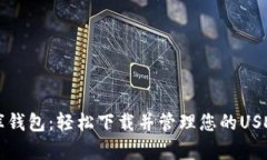 小金库钱包：轻松下载并