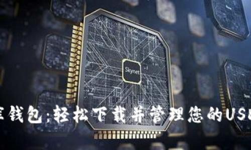 小金库钱包：轻松下载并管理您的USDT资产