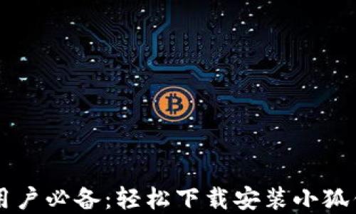 
苹果手机用户必备：轻松下载安装小狐钱包的方法