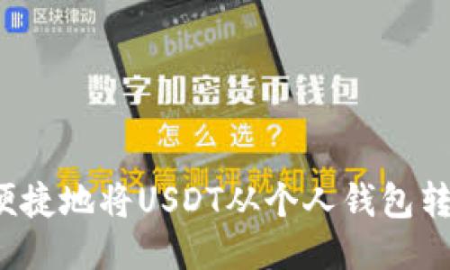 如何安全便捷地将USDT从个人钱包转至交易所？