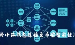 如何将小狐钱包连接至币