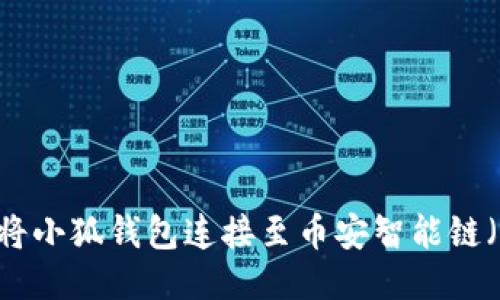 如何将小狐钱包连接至币安智能链（BSC）