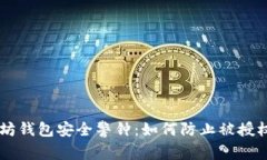 以太坊钱包安全警钟：如