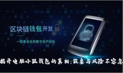 : 揭开电脑小狐钱包的真相