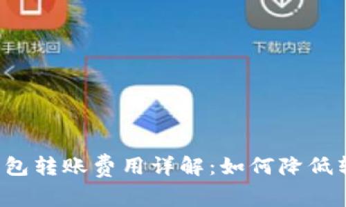 以太坊钱包转账费用详解：如何降低转账成本？