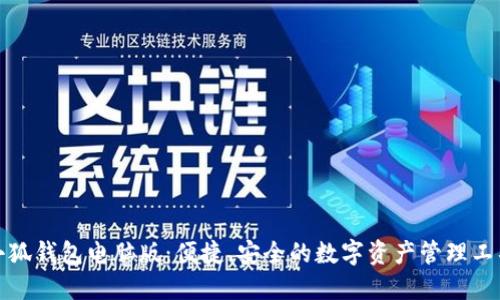 小狐钱包电脑版：便捷、安全的数字资产管理工具