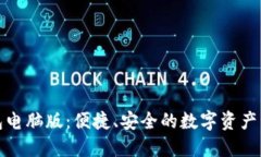 小狐钱包电脑版：便捷、