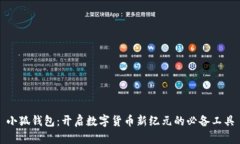 小狐钱包：开启数字货币