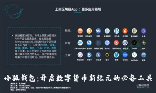 小狐钱包：开启数字货币新纪元的必备工具