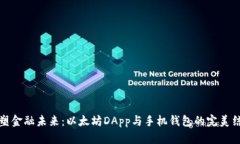 重塑金融未来：以太坊D