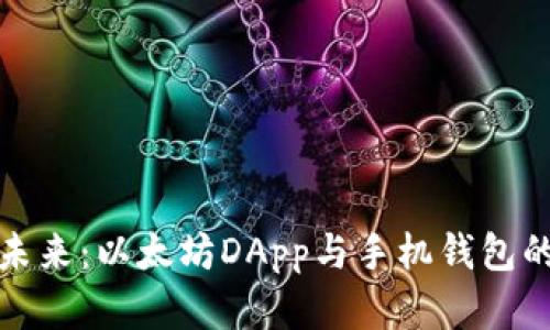 重塑金融未来：以太坊DApp与手机钱包的完美结合