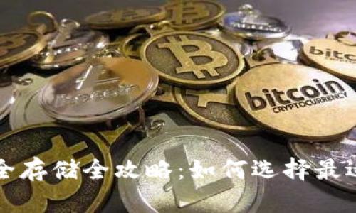 比特币安全存储全攻略：如何选择最适合的钱包