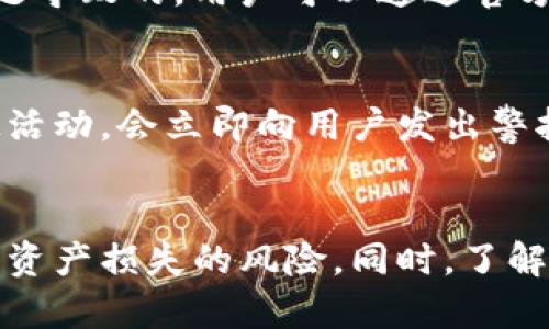   小狐钱包代币消失：如何保护你的数字资产？ / 
 guanjianci 小狐钱包, 代币消失, 数字资产保护 /guanjianci 

引言
随着数字货币的快速发展，越来越多的投资者开始接触并使用数字钱包，进行虚拟货币的交易和管理。然而，随着金融科技的进步，也伴随着诸多风险，其中最令人担忧的之一便是代币的消失。本文将围绕“小狐钱包代币消失”这一话题，详细分析代币消失的原因、可能的影响以及如何保护自己的数字资产，为读者提供实用的建议和知识。

一、小狐钱包的基本介绍
小狐钱包作为一款新兴的数字货币钱包，致力于为用户提供安全便捷的资产管理服务。它支持多种主流数字货币的存储与交易，包括比特币、以太坊、狗币等。小狐钱包拥有直观的用户界面和丰富的功能，用户可以方便地进行资产管理、实时监控市场动态以及快速交易。
然而，随着用户数量的增加，小狐钱包的安全隐患也逐渐显现。例如，局部用户曾报告其代币在未经过本人同意的情况下消失。这一问题引发了用户的广泛关注和恐慌，许多人开始思考该如何保护自己的数字资产。

二、代币消失的原因
代币消失的原因可以分为多个方面，主要包括账户安全问题、平台漏洞，以及用户自身的操作失误等。

h41.账户安全问题/h4
数字钱包的安全性是保护用户资产的第一道防线。然而，如果用户未能妥善保管自己的私钥、助记词等重要信息，黑客便有可能通过各种手段窃取账户信息，导致代币的损失。
例如，用户在不安全的网络环境下使用小狐钱包，或者频繁在公共Wi-Fi上访问钱包，都可能被黑客攻击，导致签名交易时泄露私钥。一旦黑客掌握了私钥，便可以随意转移用户账户内的资产。

h42.平台漏洞/h4
除了用户自身的安全问题，平台本身的安全机制也可能存在漏洞。如果小狐钱包在系统更新时未能全面测试，可能会出现bug，导致代币消失。此外，用户的代币在交易过程中的流转也可能因平台出错而无法完成，导致代币出现丢失现象。
因此，作为平台方，小狐钱包的开发团队需要加强系统的安全测试，及时修复漏洞，确保用户资产安全。

h43.用户操作失误/h4
除了外部因素，用户的自身操作也可能导致代币消失。例如，在进行代币转账时，用户输入了错误的地址，或者未确认转账信息便进行交易，这都可能导致资产损失。在数字货币交易中，由于一旦交易完成是不可逆的，所以用户在操作时需格外小心。

三、代币消失的影响
代币的消失不仅会给用户带来经济损失，还会产生一系列连锁反应，影响数字货币市场的健康发展。

h41.用户信心下降/h4
代币消失事件频发，会导致用户对数字货币及钱包平台的信任度降低。信心的下降将直接影响用户的使用习惯，许多用户可能因为害怕受到损失而停止投资或交易，造成市场流动性降低。

h42.市场波动加剧/h4
当用户信心动摇后，数字货币市场也会出现剧烈波动，价格容易受到一系列负面消息的影响。此时，市场情绪普遍悲观，可能引发抛售潮，进一步加剧代币价格下跌，对整体市场产生负面影响。

h43.平台品牌形象受损/h4
小狐钱包如果未能妥善处理代币消失的事件，将导致用户对其品牌形象失去信任。后续即便平台修复了安全漏洞及问题，用户的信任可能很难恢复，品牌受损的后果将持续影响其用户基础。

四、如何保护你的数字资产
为了避免代币消失造成的损失，用户可以采取以下几项措施来保护自己的数字资产：

h41.妥善保管私钥和助记词/h4
私钥和助记词是数字钱包的“钥匙”，用户需将其安全存储在不易被他人获取之处。可以使用硬件钱包来存储私钥，或将其抄写并锁在安全的地方，切忌在网络上直接存储。

h42.启用双重认证/h4
为提高账户的安全性，用户建议启用双重认证功能。即便密码被泄露，二次验证也能有效阻止他人随意访问账户。许多钱包平台都提供此项功能，用户务必善用。

h43.避免在不安全的环境中操作/h4
用户在使用小狐钱包等数字钱包时，尽量选择安全、稳定的网络环境。避免在公共网络下进行敏感操作，避免黑客攻击，有助于降低代币消失的风险。

h44.定期更新钱包软件/h4
确保使用最新版本的钱包软件，可以有效降低系统漏洞的风险。开发者通常会及时修复已知的安全问题，因此定期检查并更新钱包是保护数字资产的重要步骤。

可能相关问题

h41.小狐钱包是否存在官方的客服支持？/h4
是的，小狐钱包公司提供官方客服支持。用户在遇到代币消失、账户安全等问题时，应该及时联系官方客服，寻求专业帮助。官方客服通常会提供详细的解决方案，帮助用户找回遗失的代币或了解漏洞情况。不过，用户需注意，不要随意相信第三方造假的客服信息，以免进入诈骗圈套。

h42.如何选择一个安全可靠的数字钱包？/h4
选择安全可靠的数字钱包至关重要，用户可以从以下几个方面进行评估：
strong（1）安全性：/strong查看钱包是否支持多重签名、二次验证等安全功能。
strong（2）口碑： /strong选择有良好用户评价和历史的数字钱包，了解其他用户的体验。
strong（3）透明度：/strong合法合规的钱包平台会提供详细的运营透明信息。用户可以查看其团队背景、开发者信息等。
strong（4）技术支持：/strong选择有强大技术团队支持的钱包，遇到问题有人可以及时应对。

h43.代币消失后是否可以找回来？/h4
这取决于代币消失的原因。如果是由于用户自己的操作失误或未妥善保存私钥导致的，那么顾名思义，找回的可能性较小；但如果是由于平台错误或安全问题导致的，用户可以通过官方客服寻求找回代币的可能性。然而，需注意，有些情况下即便是平台也无法找回已转移出去的代币，因此，用户应尽全力维护资产安全。

h44.有什么工具可以监控我的数字资产安全？/h4
用户可以借助一些第三方工具或应用帮助监控数字资产安全，比如：资产追踪器、网络安全应用等。资产追踪器可实时监控帐户资产的变动情况，若发现可疑活动，会立即向用户发出警报，确保用户能够第一时间处理潜在威胁；网络安全应用则可以帮助用户对设备进行安全检测，抵御恶意软件的攻击，同时监控网络流量，及时发现异常信息。

总结
代币的消失现象在数字货币世界中并不罕见，用户在享受数字资产便利的同时，应提高警惕，增强安全意识。通过采取有效的安全措施，用户可以尽可能减少资产损失的风险。同时，了解平台的安全机制，增强对数字货币的认识，也将为安全投资提供保障。
