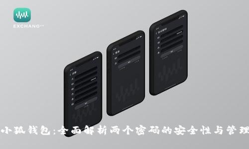 小狐钱包：全面解析两个密码的安全性与管理