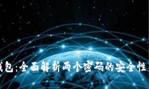 小狐钱包：全面解析两个密码的安全性与管理