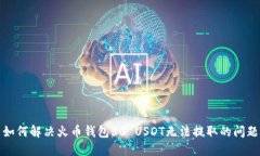 如何解决火币钱包50 USDT无