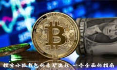   探索小狐钱包的采矿流程