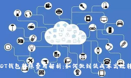 USDT钱包转账费用解析：如何做到低成本高效转账
