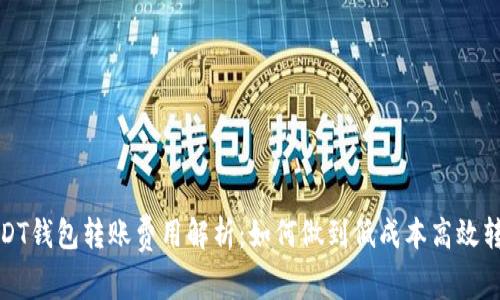 USDT钱包转账费用解析：如何做到低成本高效转账