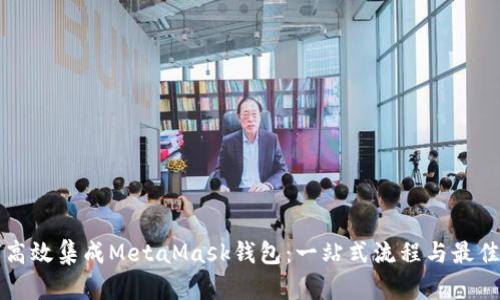 如何高效集成MetaMask钱包：一站式流程与最佳实践