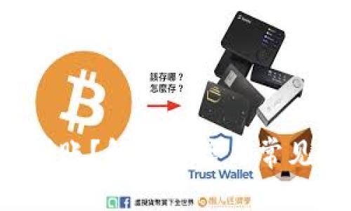 小狐钱包未到账？解决方案与常见问题大揭秘！