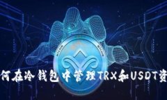 如何在冷钱包中管理TRX和
