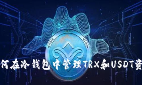 如何在冷钱包中管理TRX和USDT资产