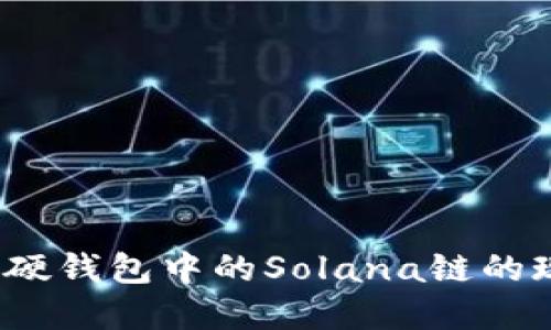 深入解读：硬钱包中的Solana链的现实与未来