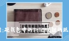 深入解读：硬钱包中的S