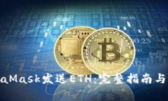 如何使用MetaMask发送ETH：完