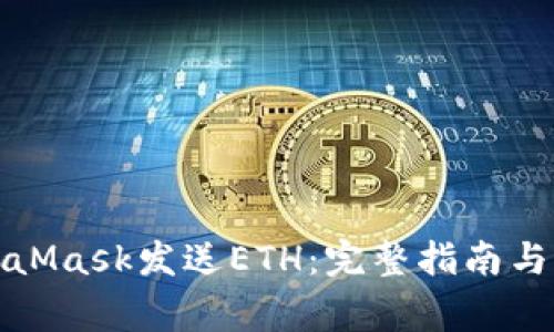 如何使用MetaMask发送ETH：完整指南与常见问题解答