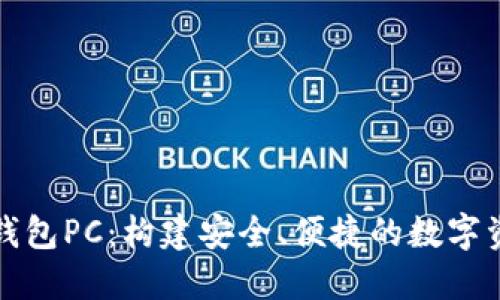 火狐狸网链克钱包PC：构建安全、便捷的数字资产管理新方式