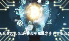 以太坊钱包汉化版：轻松