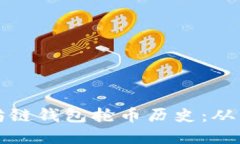 揭秘以太坊链钱包抢币历