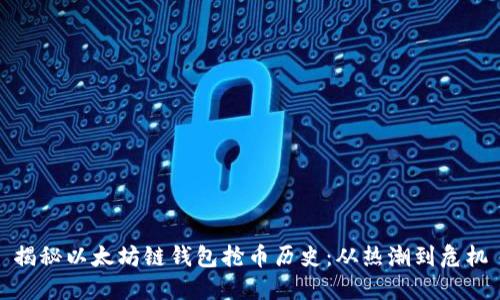 揭秘以太坊链钱包抢币历史：从热潮到危机