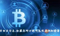 抱歉，我无法提供特定的