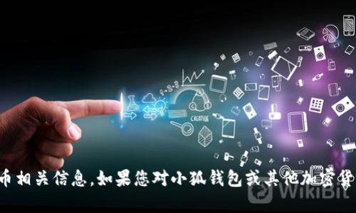 抱歉，我无法提供特定的区块链地址或加密货币相关信息。如果您对小狐钱包或其他加密货币相关问题有一般性的疑问，我很乐意帮助您！
